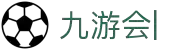 九游会：尽情畅玩，享受精彩游戏，创造无限乐趣